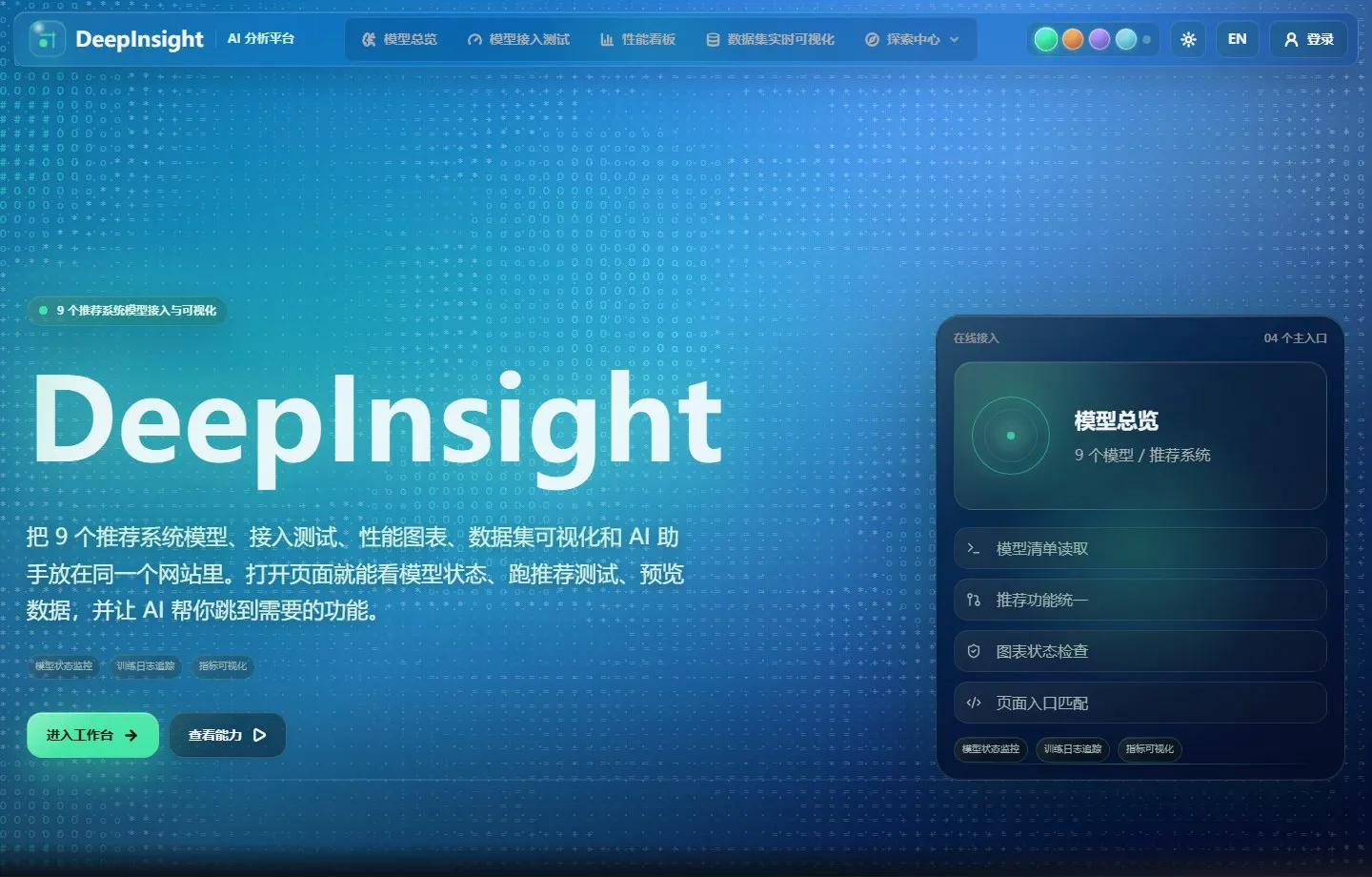 DeepInsight 首页暗色主题